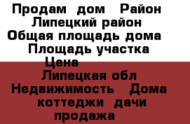 Продам  дом › Район ­ Липецкий район › Общая площадь дома ­ 52 › Площадь участка ­ 38 › Цена ­ 1 600 000 - Липецкая обл. Недвижимость » Дома, коттеджи, дачи продажа   